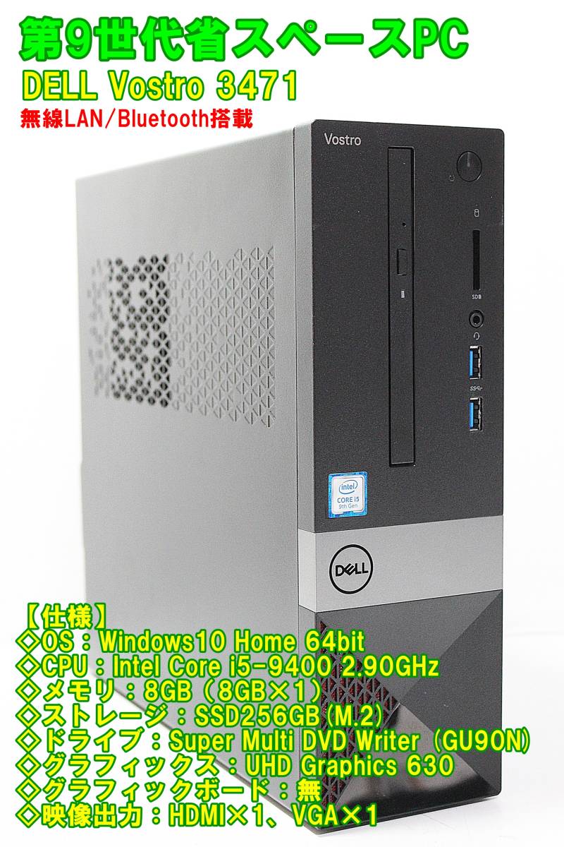 ☆ 第9世代PC / Dell Vostro3471 / Core i5-9400 2.90GHz 8GB SSD256GB