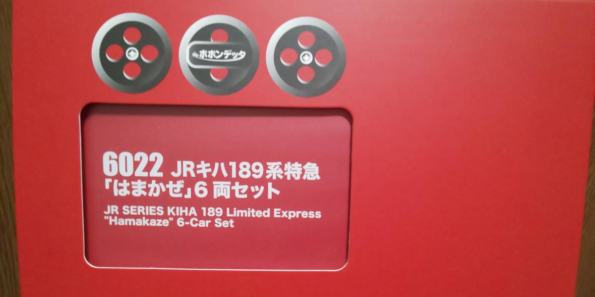 ポポンデッタ　６０２２　キハ１８９系　はまかぜ　６両 0 ポポンデッタ 6両セット