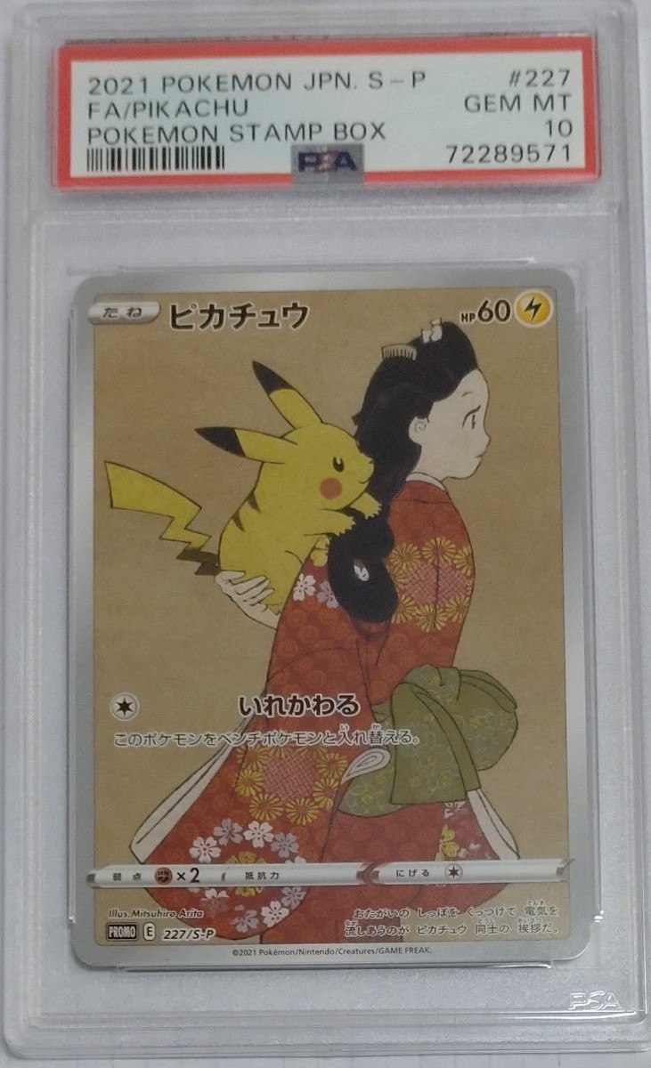 ポケモンカード PSA10 見返り美人 切手BOX PSA10評価カードです
