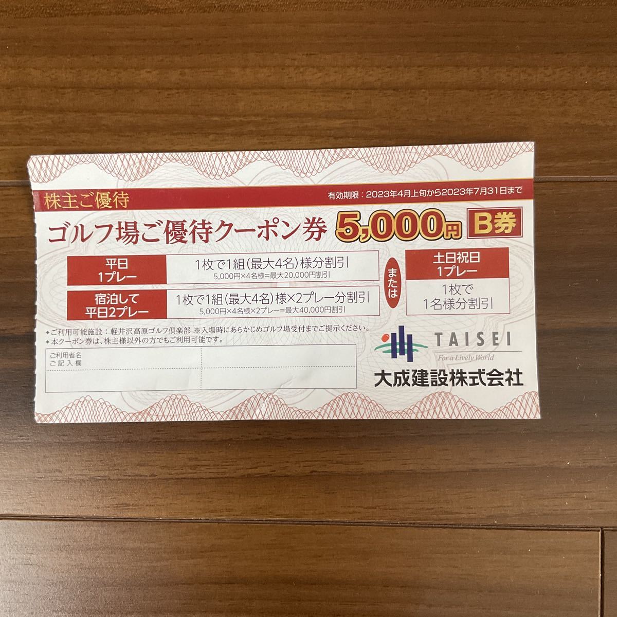 軽井沢高原ゴルフ倶楽部クーポン券5000円（大成建設）B券 7月31日まで