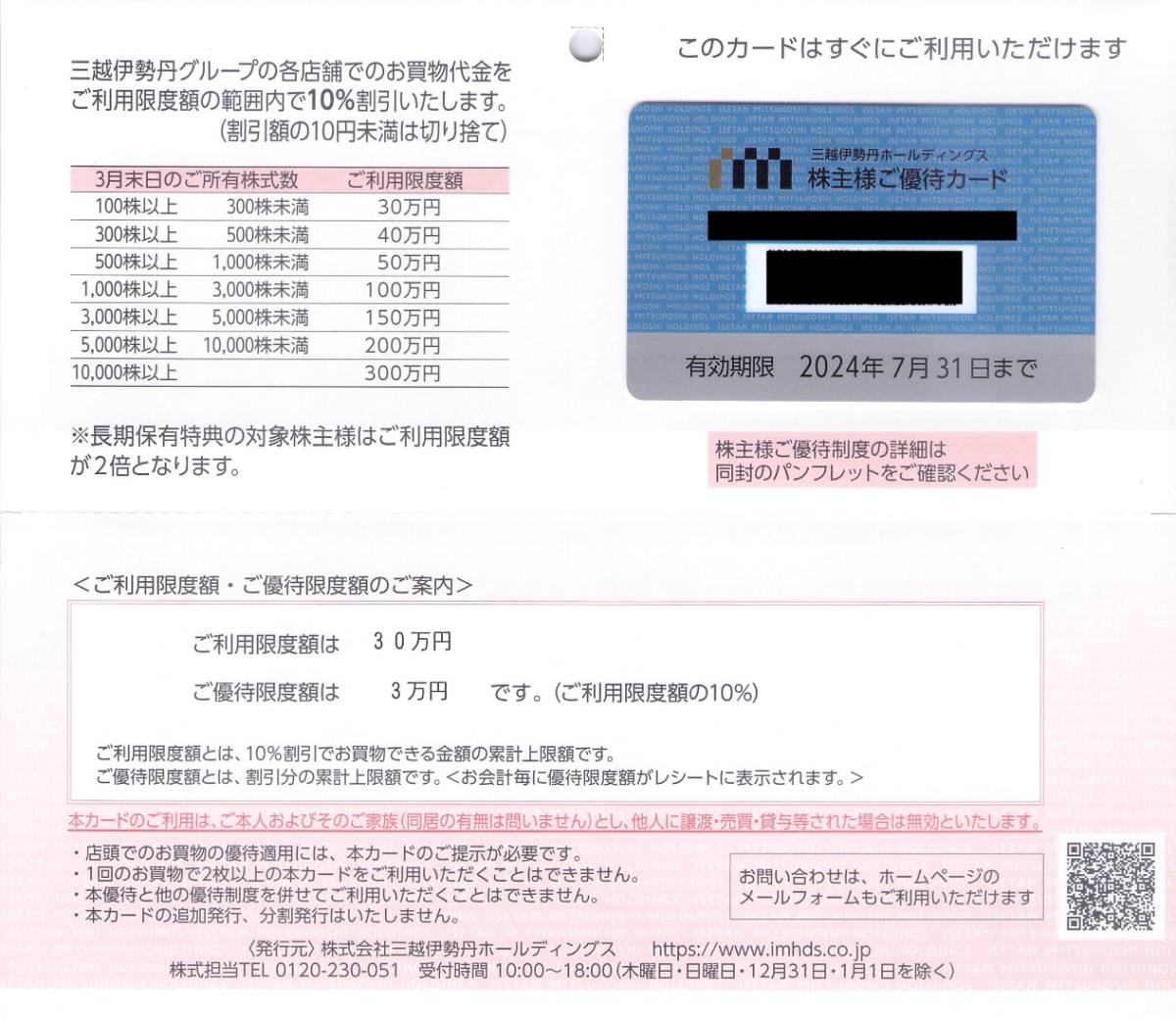 【格安，新作】 三越伊勢丹 株主優待カード 利用限度額30万円 女性名義(買い物)｜売買されたオークション情報、yahooの商品情報をアーカイブ公開 - オークファン 買い物