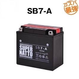 SB7-A ◆ 密閉型 ◆ バイク用バッテリー ◆ スーパーナット(液入済)