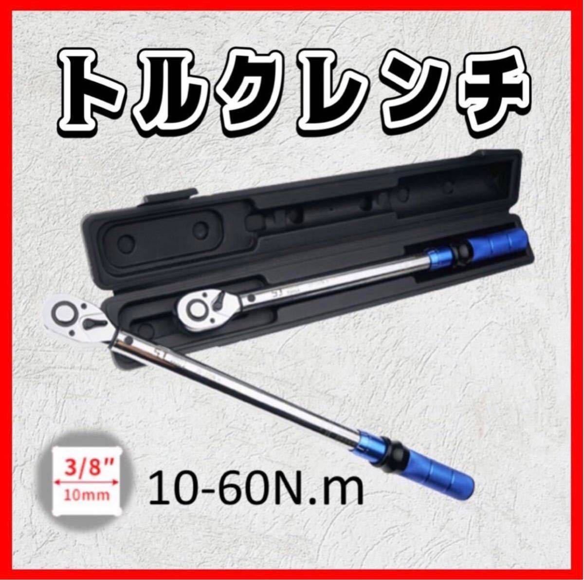 《ケースなし》10-60 トルクレンチ バイク 3/8レンチ プリセット型 工具 整備 メンテ カスタム ロードバイク タイヤ交換 車 自転車 自動車