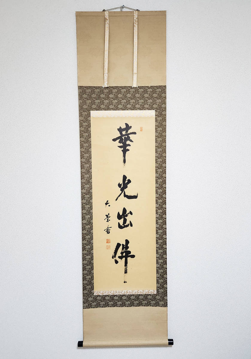 模写】掛軸Nov503[岡本慈航 一行書]紙本 書いたもの／仏画 仏教美術