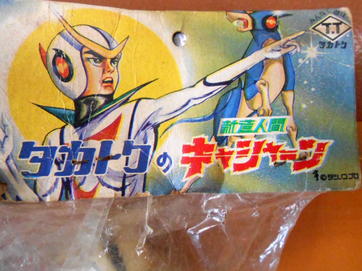タカトク 新造人間 キャシャーン ソフビ 未使用・未開封品(ソフビ