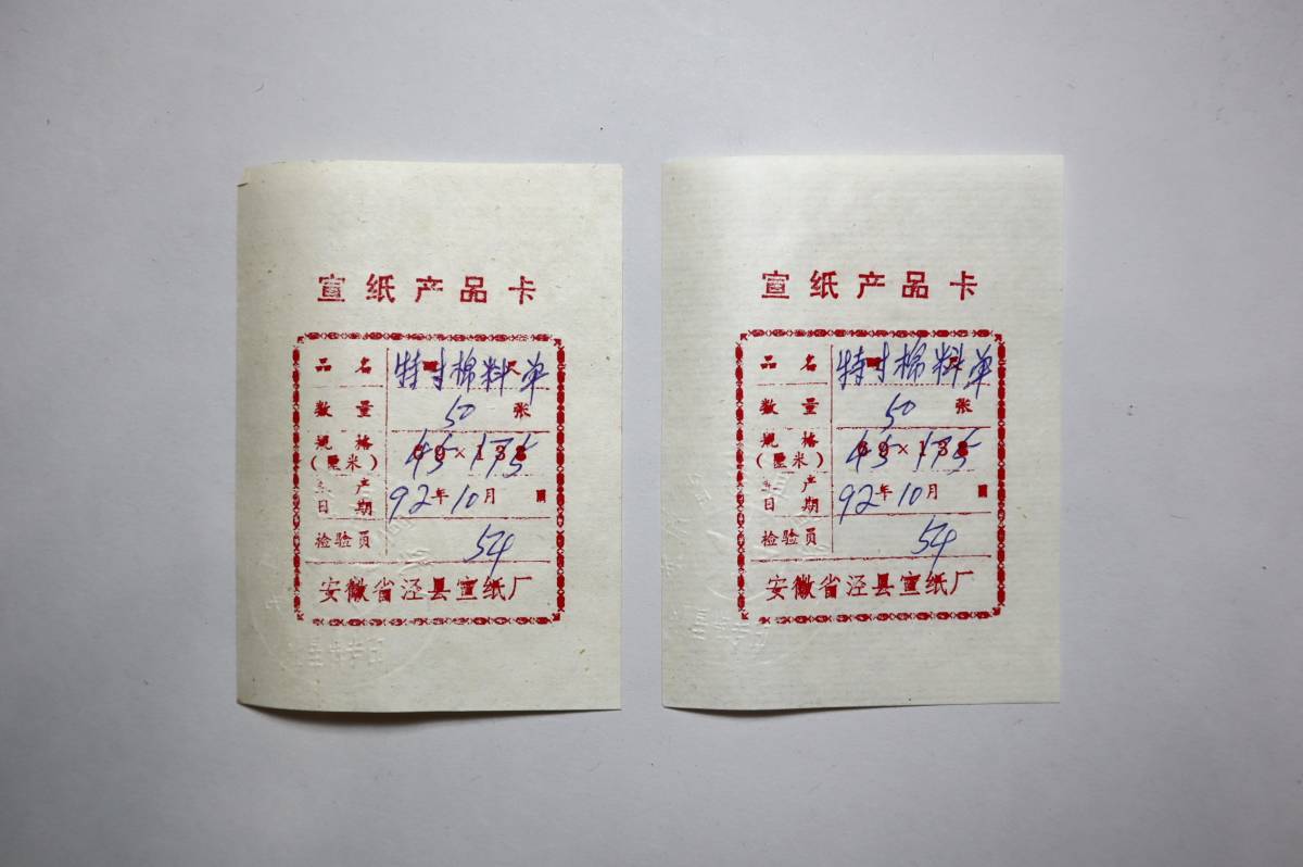 中国宣紙 紅星牌2反組 特寸（45×175） 単宣 各50枚 1992年 カード有(書 