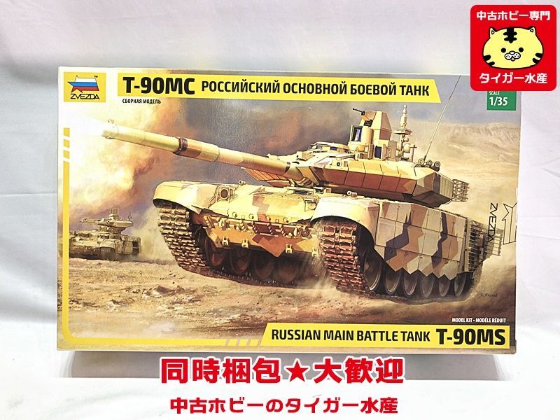 ズベズダ　1/35　 ロシア主力戦車　T-90MS　3675 　プラモデル　同梱OK　1円スタート★S