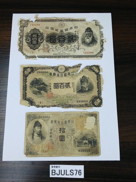 【得価，最新作】 BJULS76 日本 古銭 古札 拾圓札 和気清麻呂 貮百圓札 藤原鎌足 武内宿禰 3枚 おまとめ(日本)｜売買されたオークション情報、yahooの商品情報をアーカイブ公開 - オークファン 日本