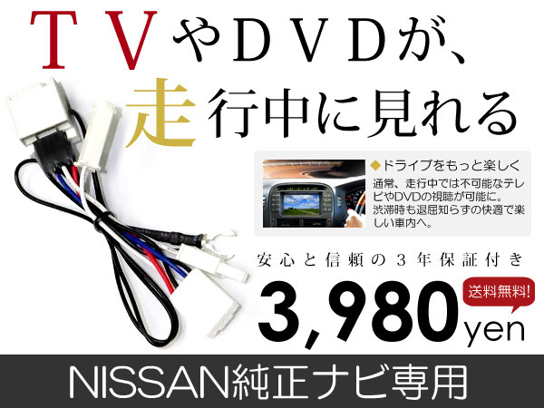 TVキット ノート NOTE E11 NE11 前期 後期 日産 運転中テレビ