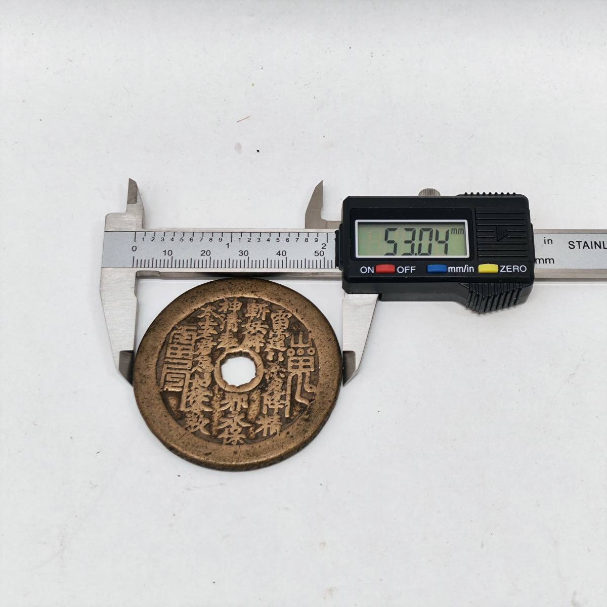 2610【希少？☆中国古銭/山鬼雷局】陽刻八卦紋 絵銭 大型古銭◇53.1g