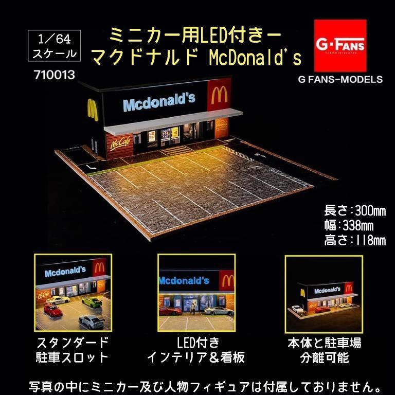 1/64 G-FANS MODELS LED付き ジオラマ 710013 マクドナルド ミニカー