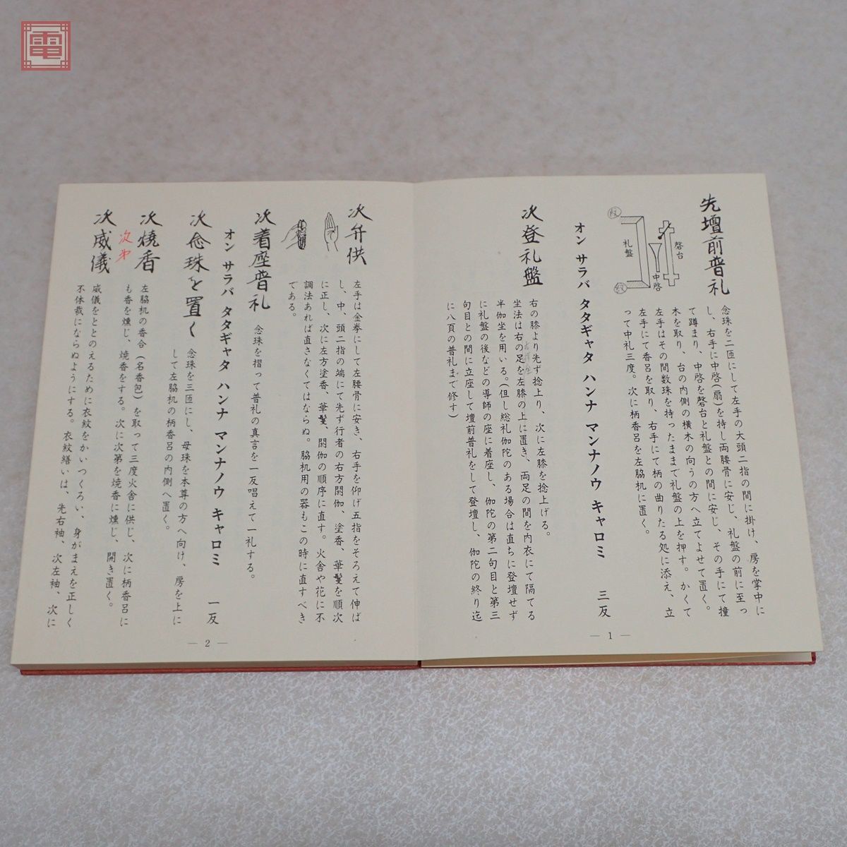 理趣経法 中院 金 大山公淳 鏡原正憲 一心社 1985年/昭和