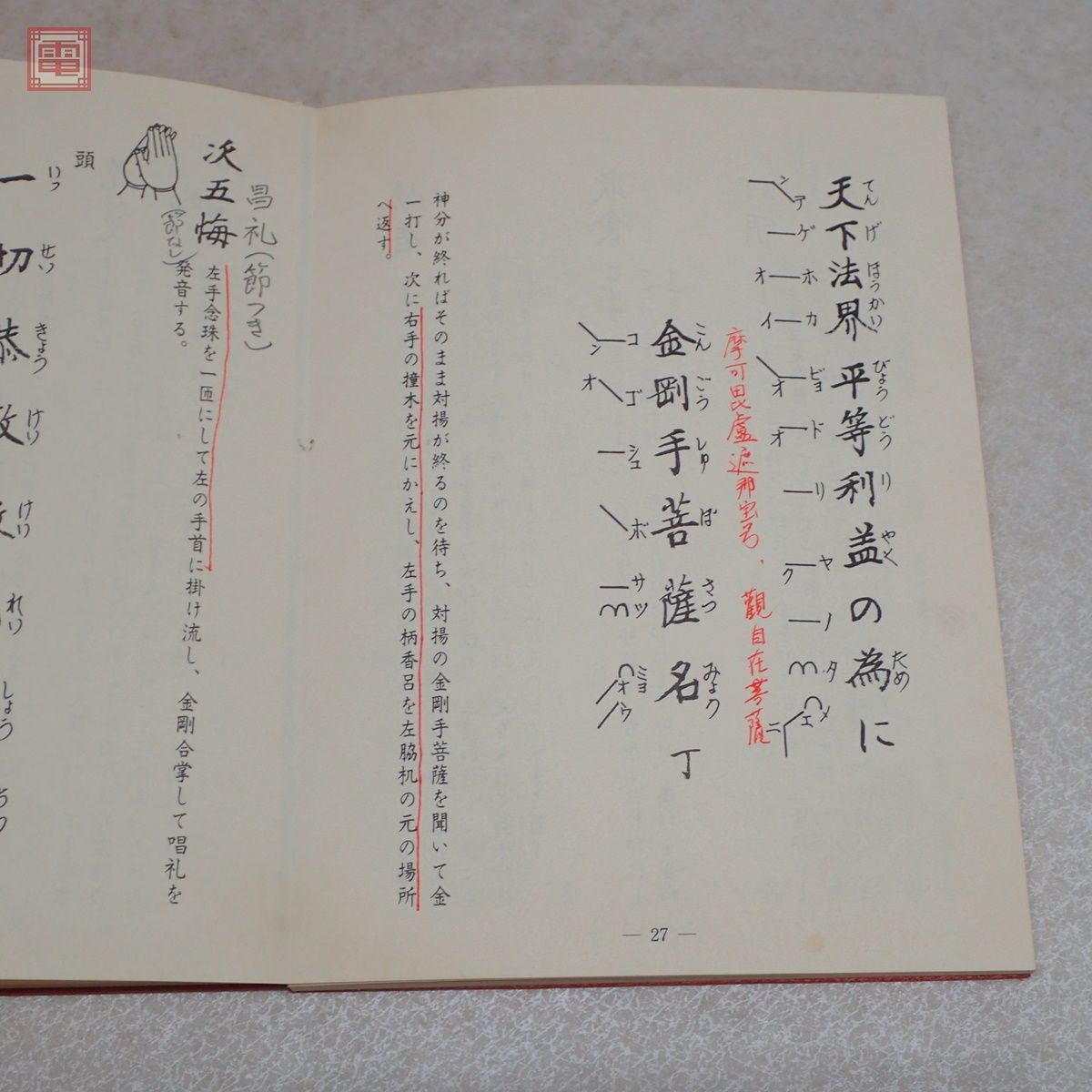 理趣経法 中院 金 大山公淳 鏡原正憲 一心社 1985年/昭和