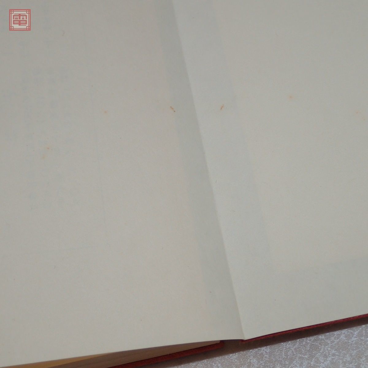 理趣経法 中院 金 大山公淳 鏡原正憲 一心社 1985年/昭和
