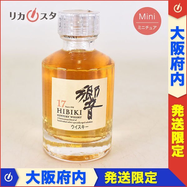 大阪府内発送限定☆ミニチュア☆サントリー 響 17年 50ml 43