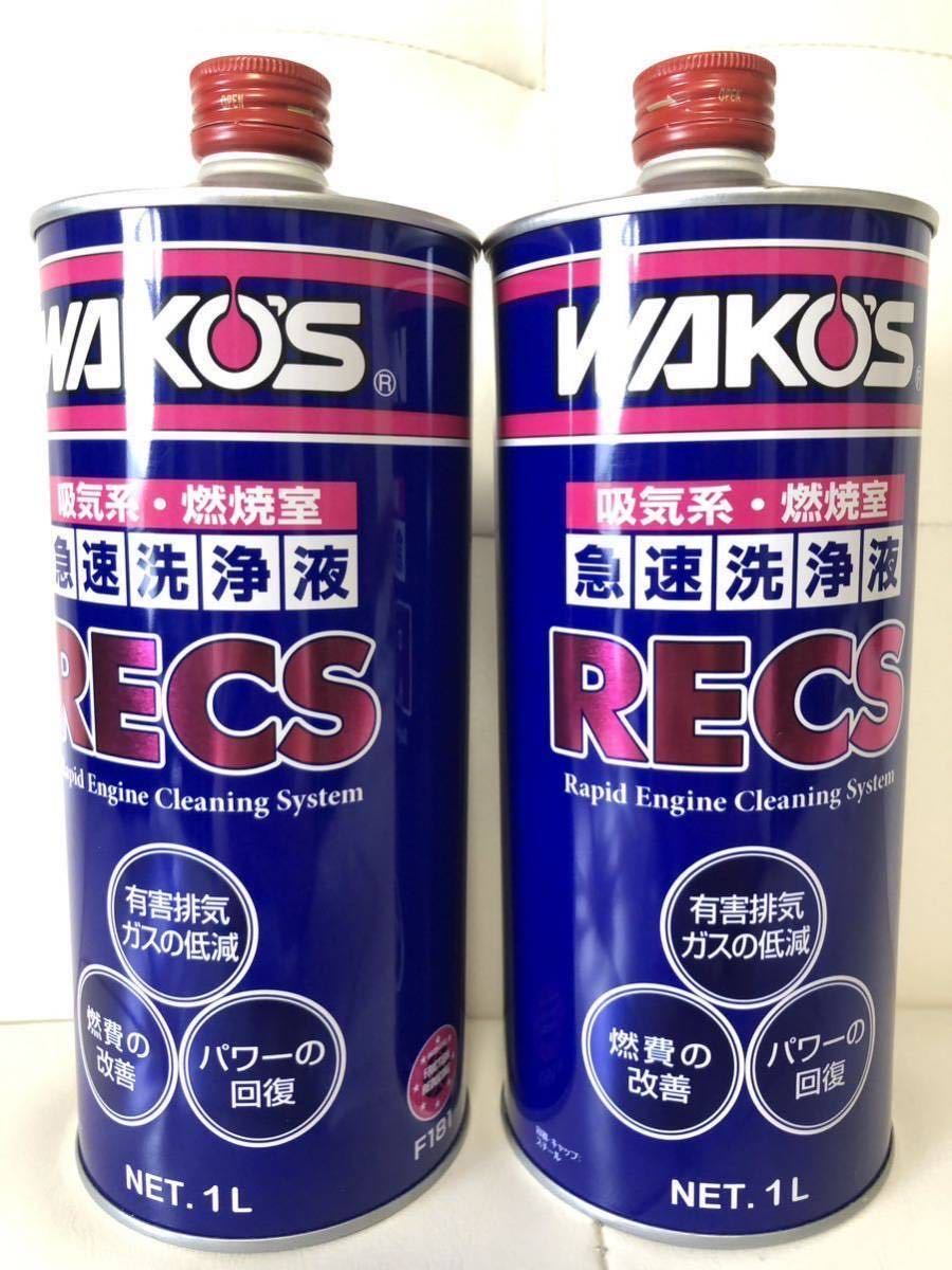 ワコーズ レックス 安い，お得 【公式通販】