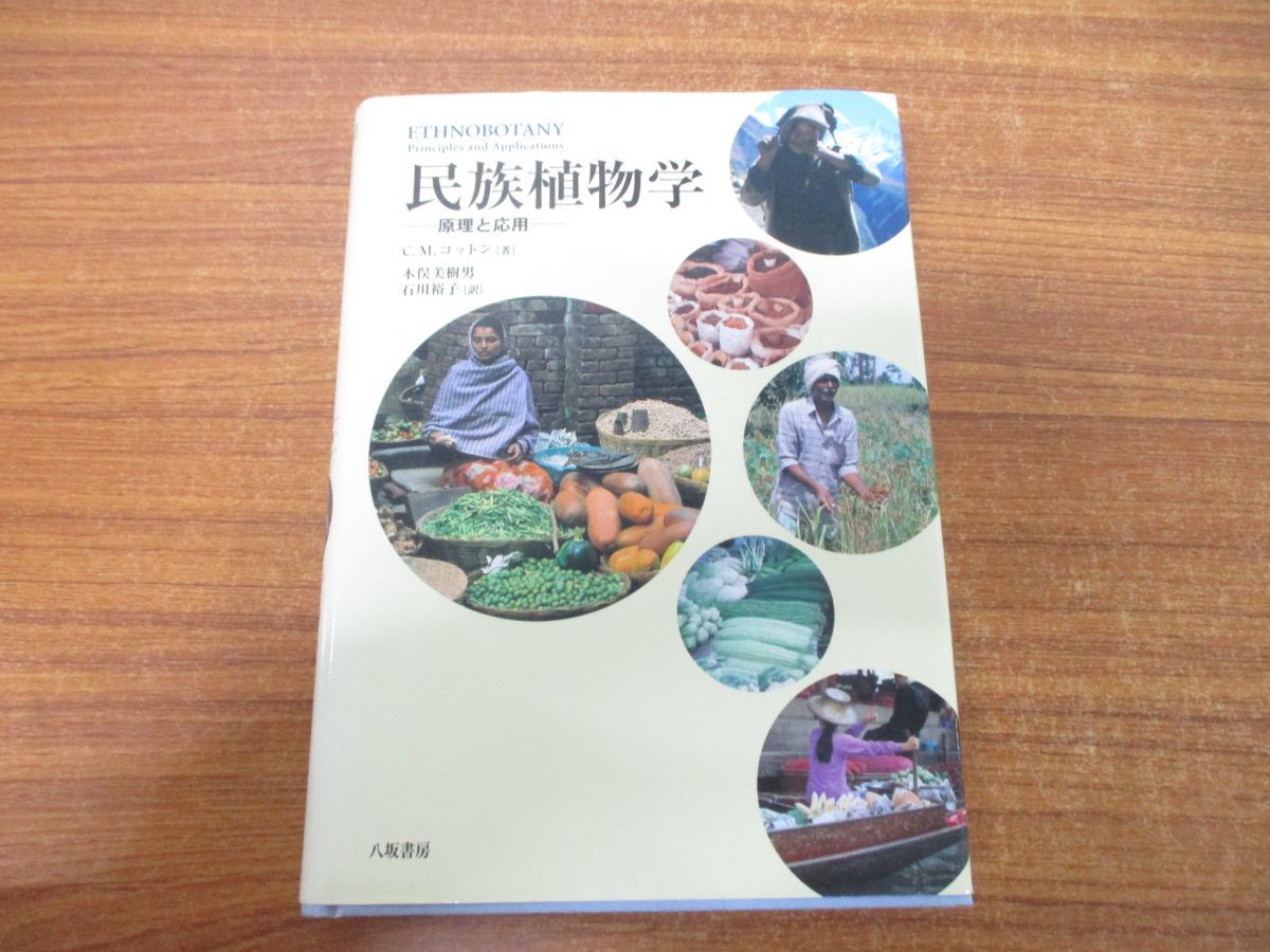 民族植物学　原理と応用 △01)民族植物学/原理と応用/C.M.コットン/木俣美樹男/石川裕子/八坂