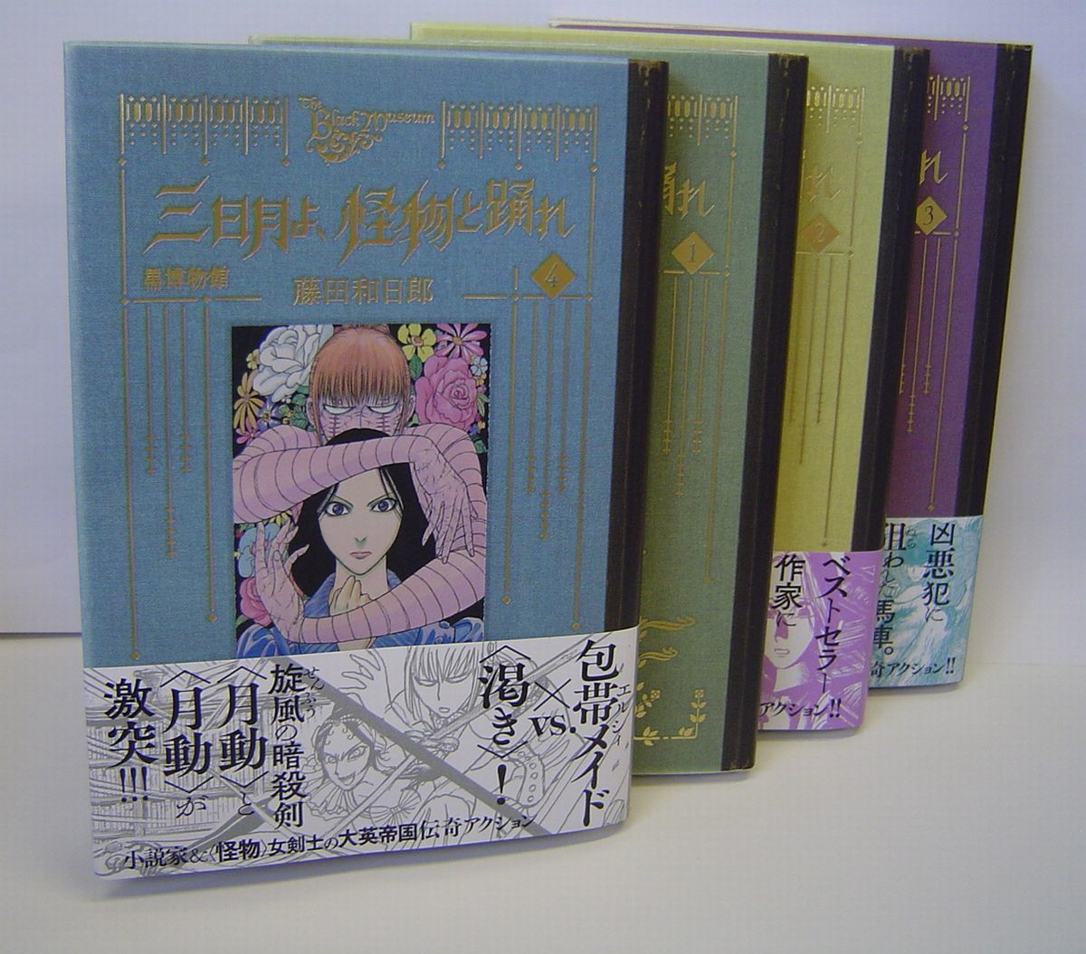 黒博物館 三日月よ怪物と踊れ ゴーストアンドレディ スプリンガルド