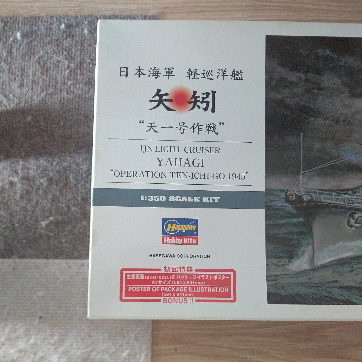 1円スタート 【中古】ハセガワ 1/350 日本海軍 軽巡洋艦 矢矧 天一号