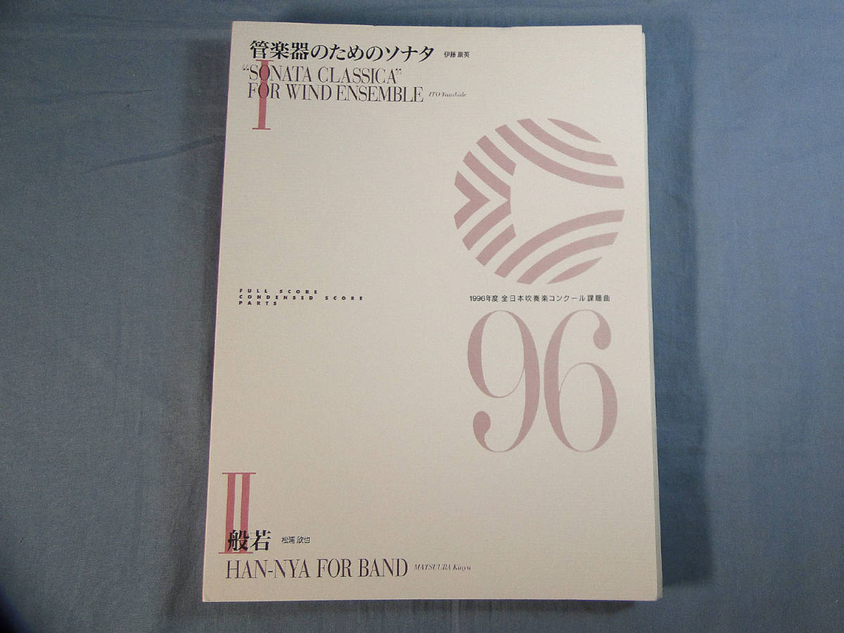 os) 1996年度全日本吹奏楽コンクール課題曲 管楽器のためのソナタ