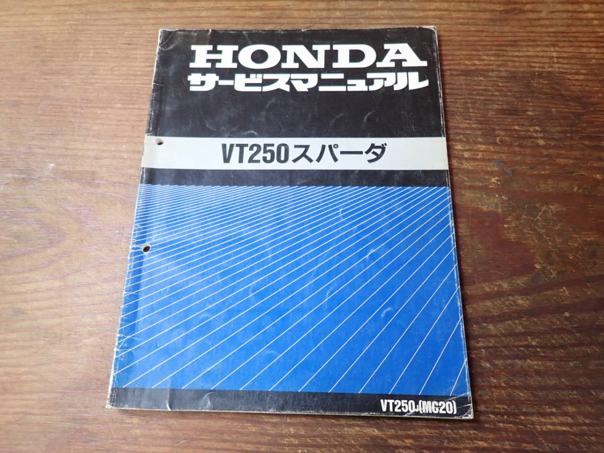 ホンダVT250スパーダ/MC20サービスマニュアル