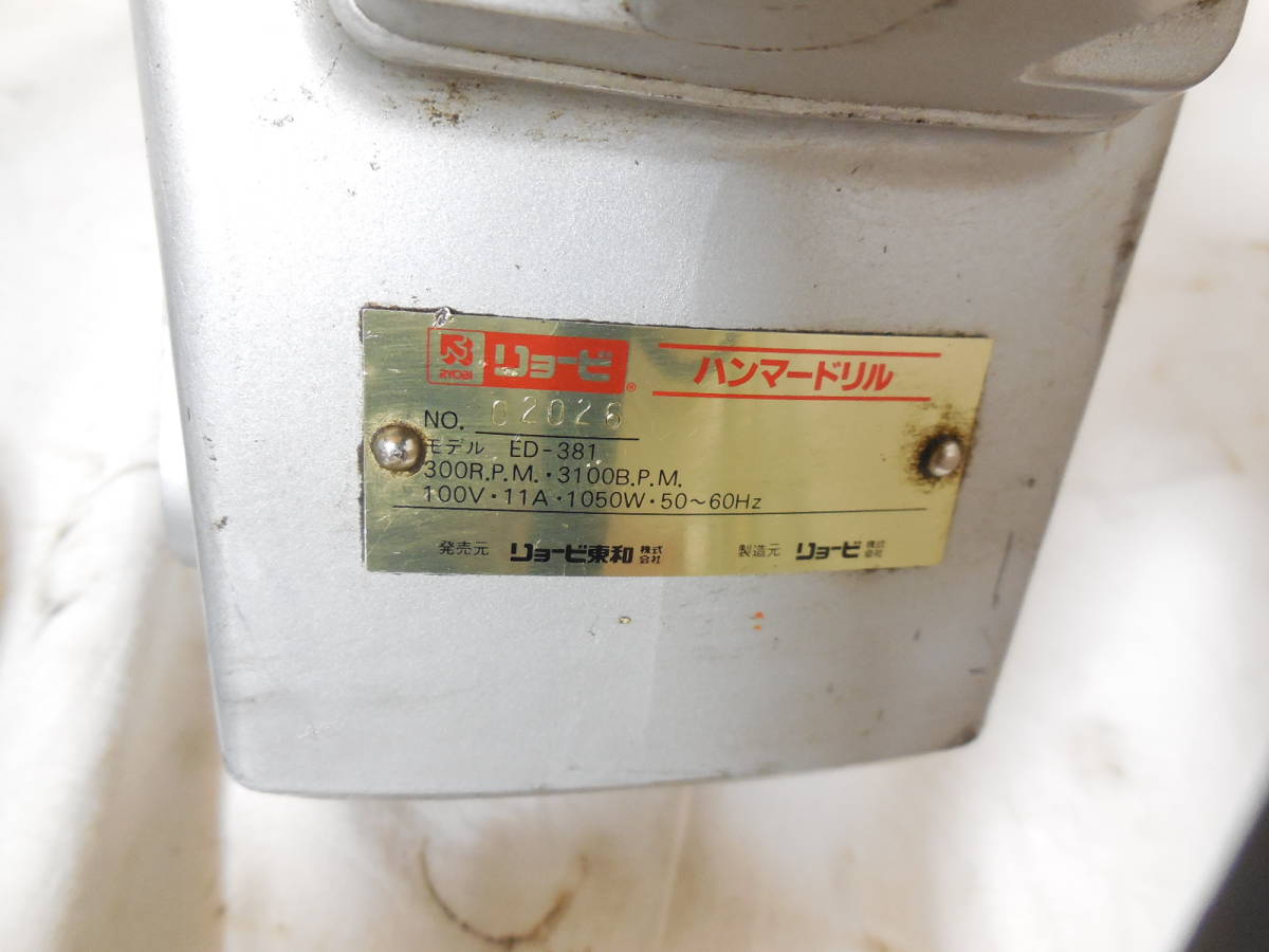 RYOBI リョービ ハンマードリル ED-381 電動 工具 ハンマドリルの入札 