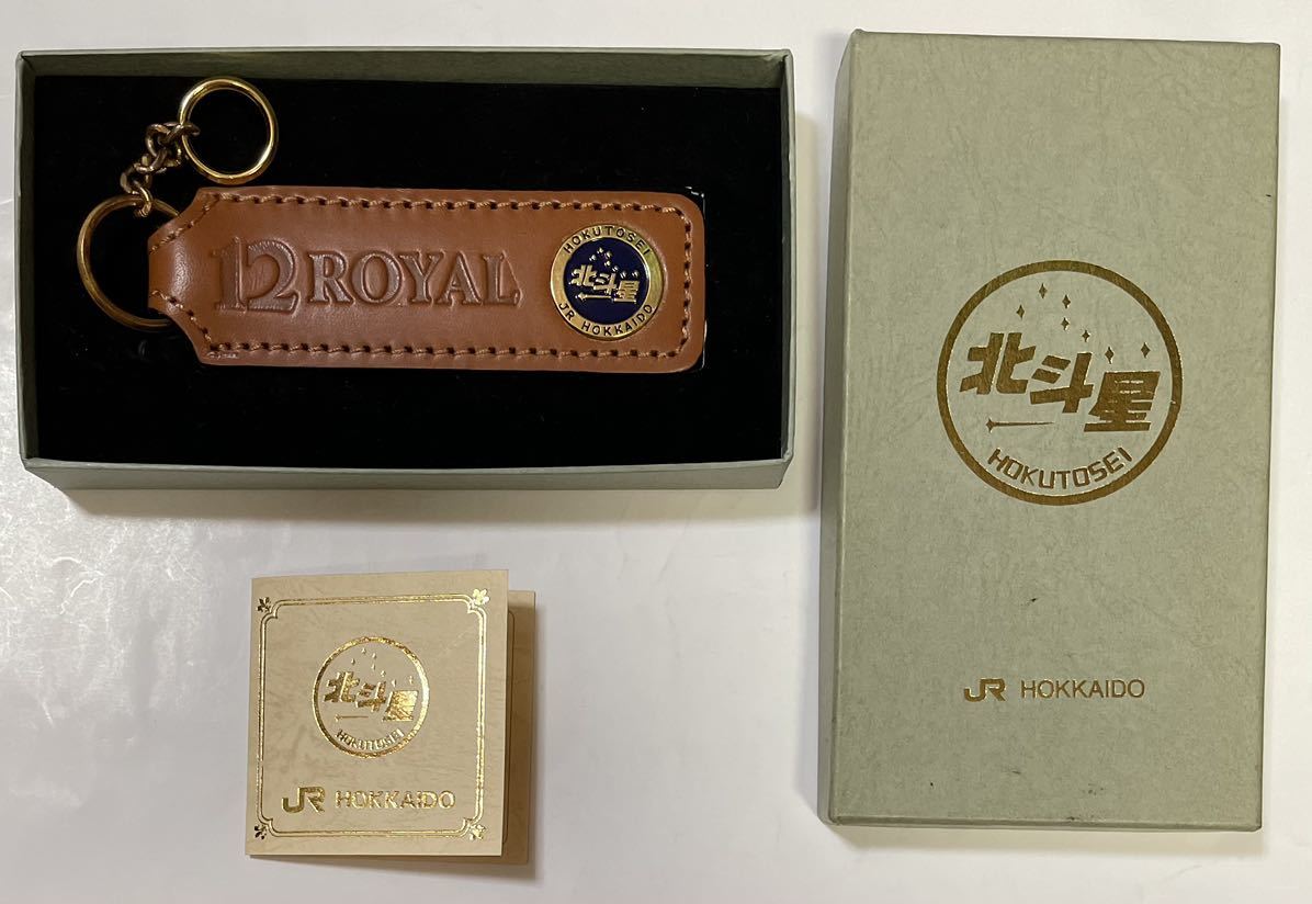 JR北海道 北斗星 革製 12ROYAL キーホルダー レザーキーホルダー 箱付