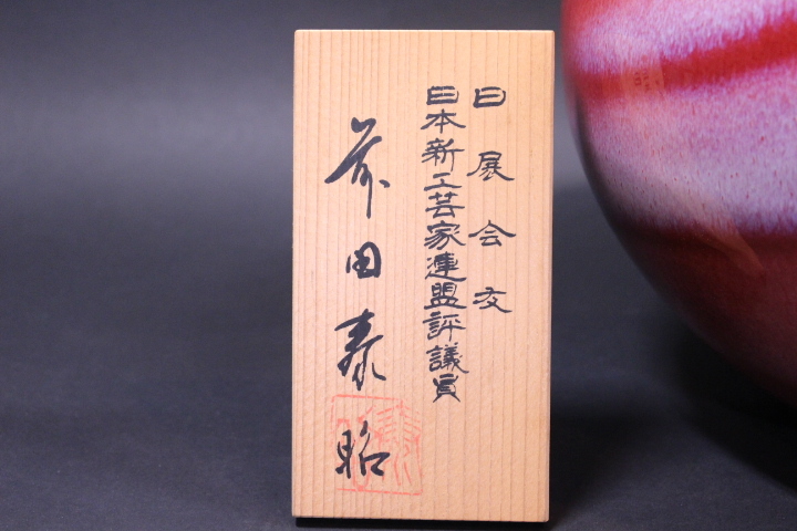 有田焼 花器 花瓶 泰明窯 前田泰昭 辰砂 花入 公式通販 赤い 日展作家