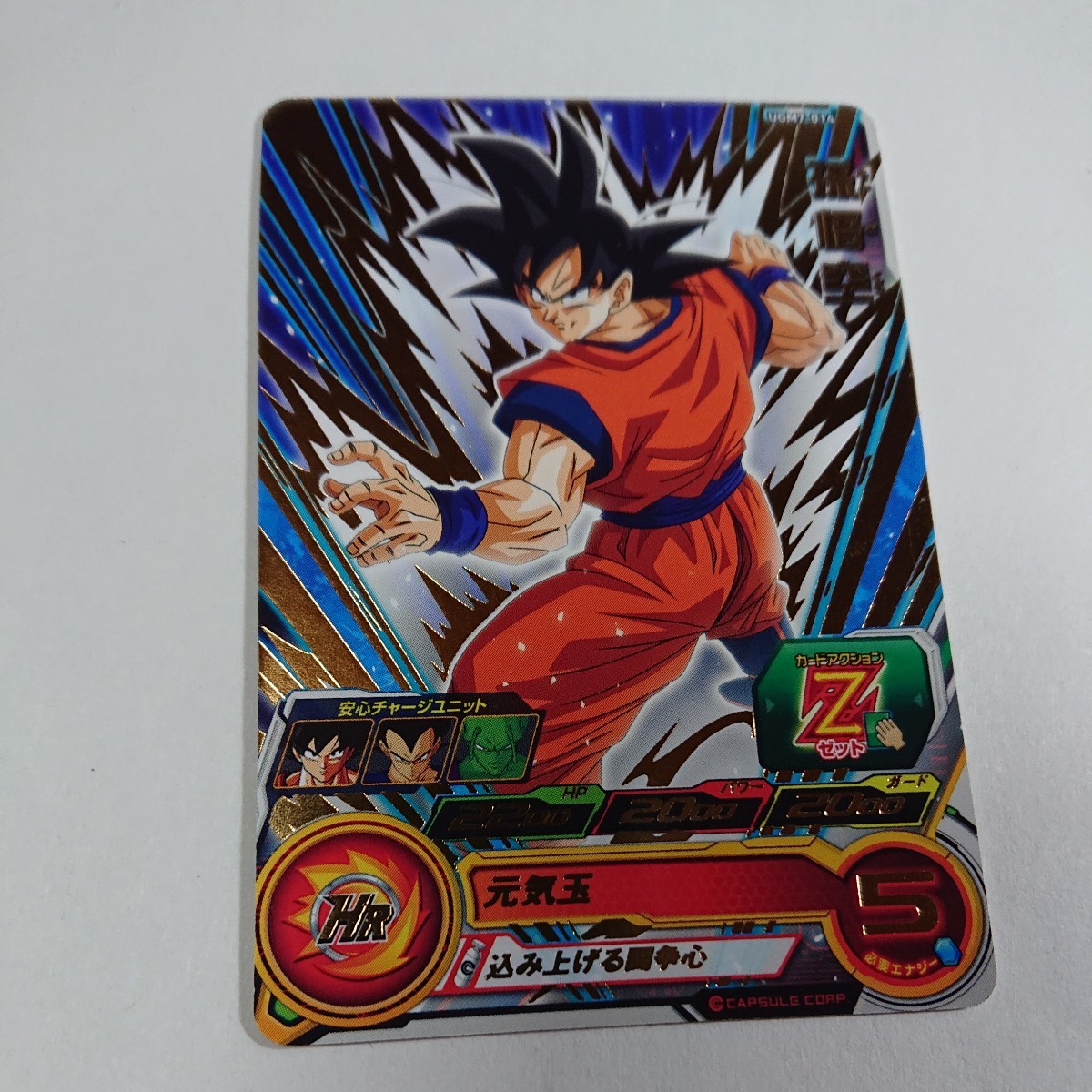 スーパードラゴンボールヒーローズ 孫悟空　超元気玉 スーパードラコンボールヒーローズ 孫悟空 元気玉 Z戦士 UGM7-014