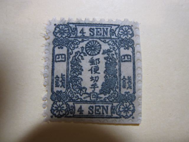 手彫り切手 桜4銭 桜切手 1872年～ 桜四銭 4銭 手彫切手 日本最初の郵便切手 Y1293 桜