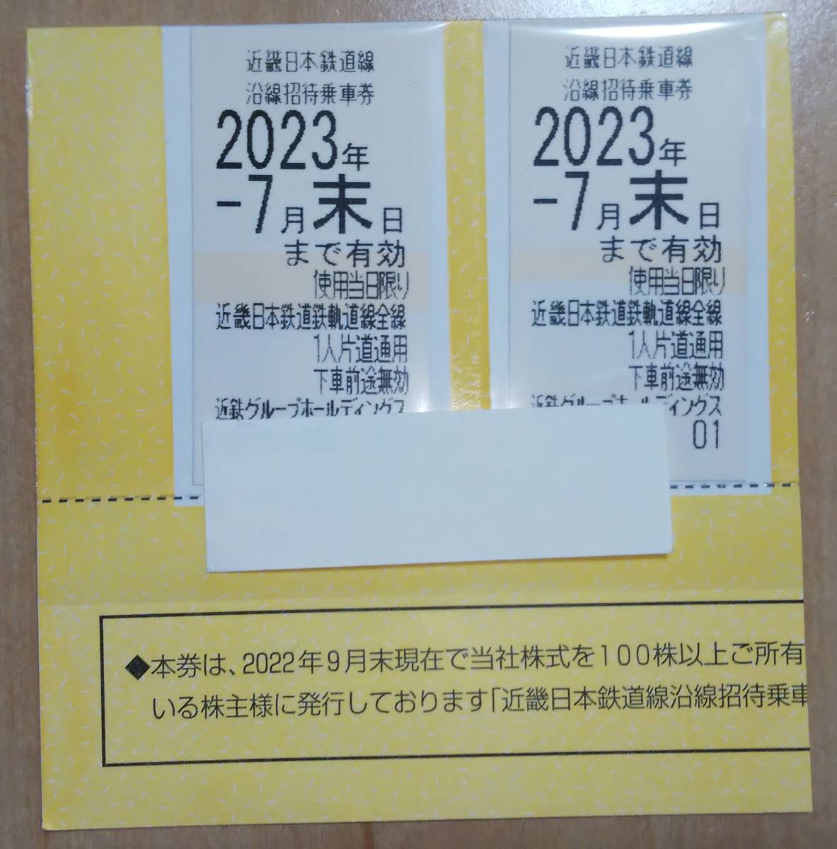 ◆近鉄株主優待乗車券2枚◆　2023年7月末迄有効【送料無料】①
