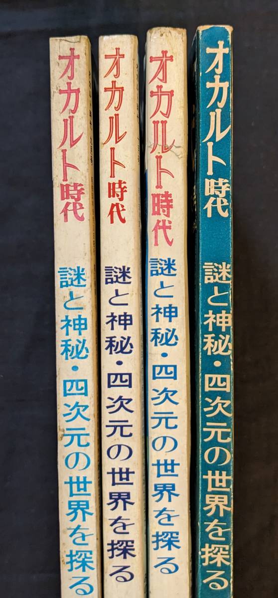 黒田みのる!「オカルト時代 1976年9月~12月号 4冊 黒田みのる!「オカルト時代 1976年9月~12月号 4冊
