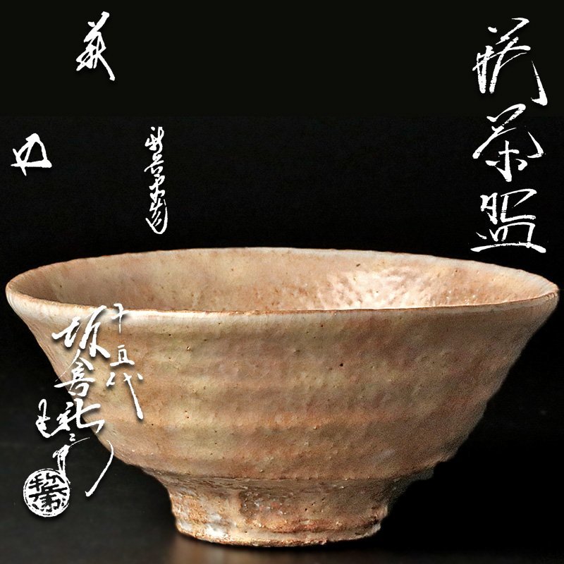 古美味】十五代坂倉新兵衛造『鵬雲斎書付』萩茶碗 茶道具 保証品 3TEr