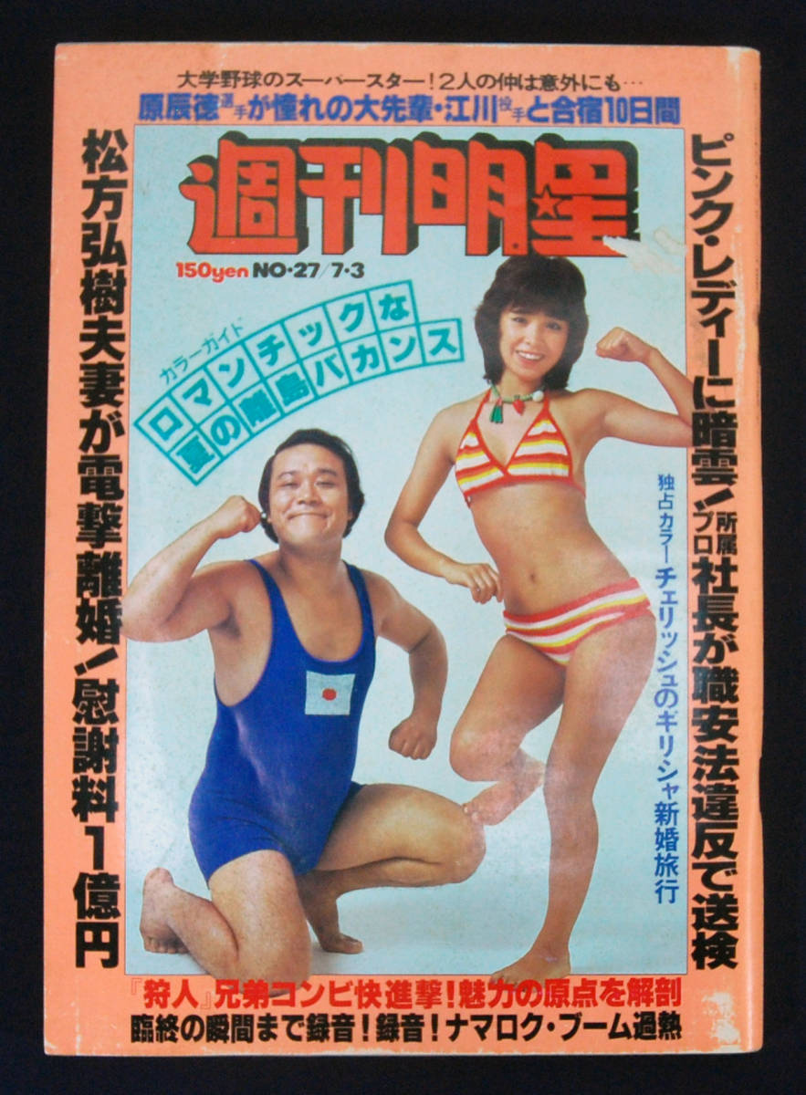 週刊明星 1977年7月3日号 ピンク・レディー/松本ちえこ(水着) 夏目雅子