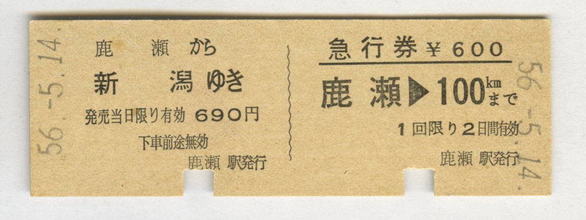 国鉄　磐越西線　乗車券・急行券　一葉式　鹿瀬から新潟ゆき　ヤケ　昭和56年