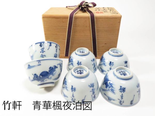 初代三浦竹泉 青華 漢詩 楓橋夜泊図 茶碗 6客 共箱/共布 Yahoo!オークション 「三浦竹軒」の落札相場・落札価格 初代三浦竹泉