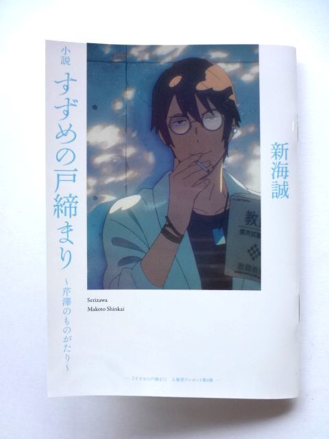 特典3種類セット】 すずめの戸締まり☆入場者特典/新海誠本 環さんの