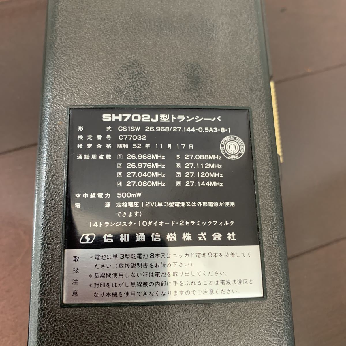 信和 CB トランシーバー SH702J 8ch 500mW 市民ラジオ 動作品 icb rj