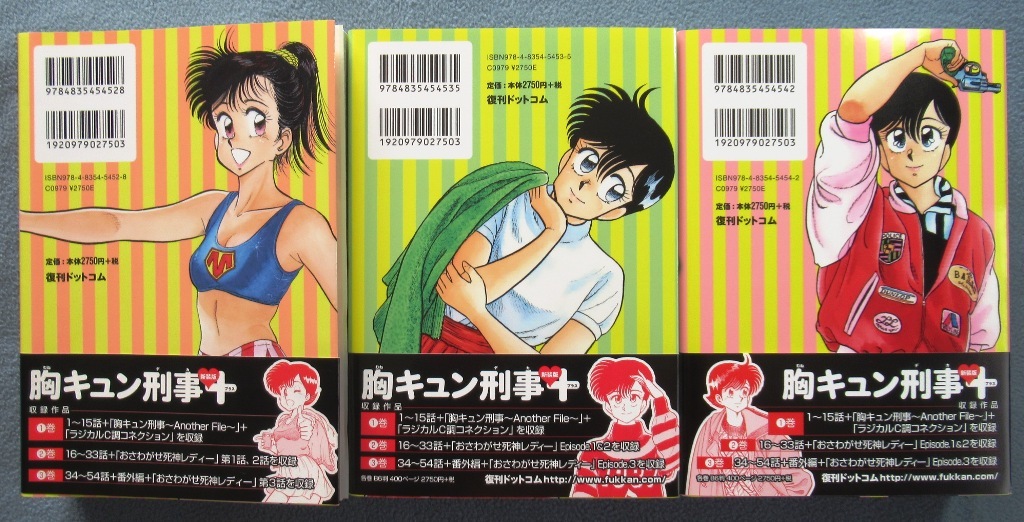 ♪「胸キュン刑事プラス」復刊ドットコム 全三巻セット ポストカード＆著者