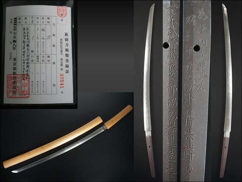 G107◇日本刀 刀 銘【於東武伐藤良太郎昭助精進造之 為池田叡次君昭和