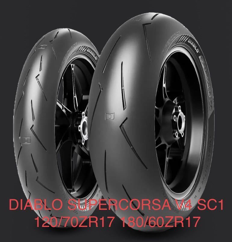 正規品 DIABLO SUPERCORSA V4 SC1 120⁄70ZR17 180⁄60ZR17 ピレリ