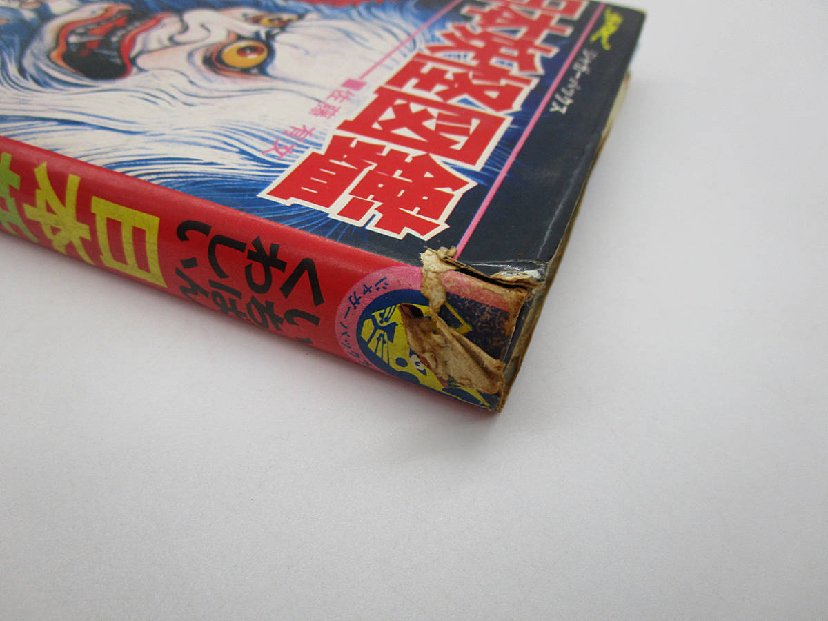 世界の超能力者 佐藤有文 世界妖怪図鑑 佐藤有文 ジャガーバックス