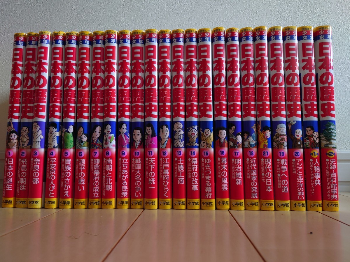 少年少女 日本の歴史 全21＋2巻セット 全巻セット】日本の歴史 21巻＋
