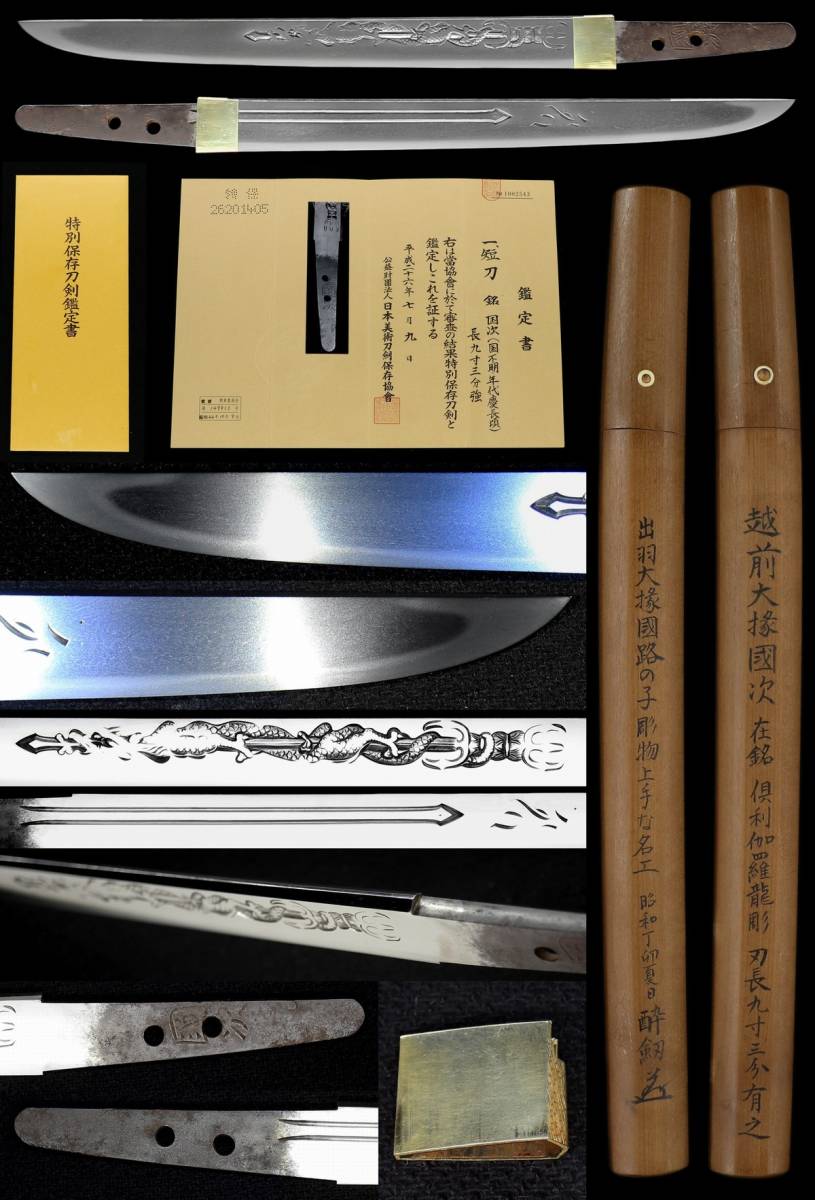 慶長新刀の名工『平安城越前大掾国次』特別保存刀剣鑑定書 堀川一門