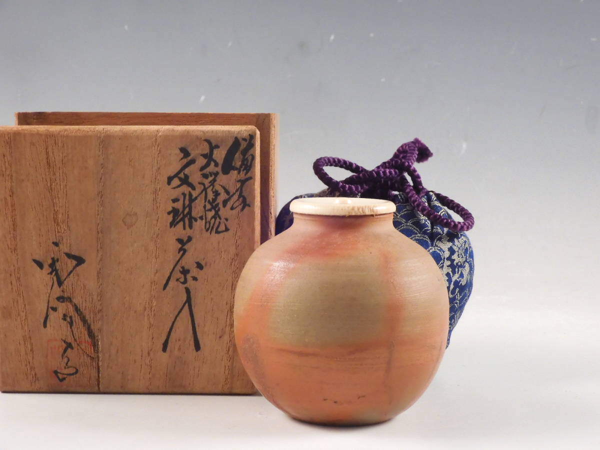 ○栄○備前 木村 陶峰 造 火襷 文琳 茶入 茶道具 仕覆
