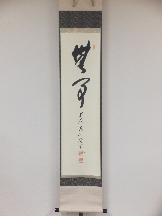◎【真筆保証】 矢野一甫 直筆 無事 大徳寺 蔵雲寺 臨済宗 コレクター放出品 茶掛 茶道具 京都 掛軸作品何点でも同梱可