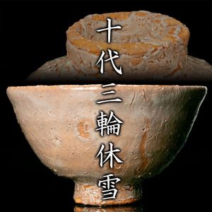 即中斎のYahoo!オークション(旧ヤフオク!)の相場・価格を見る｜Yahoo