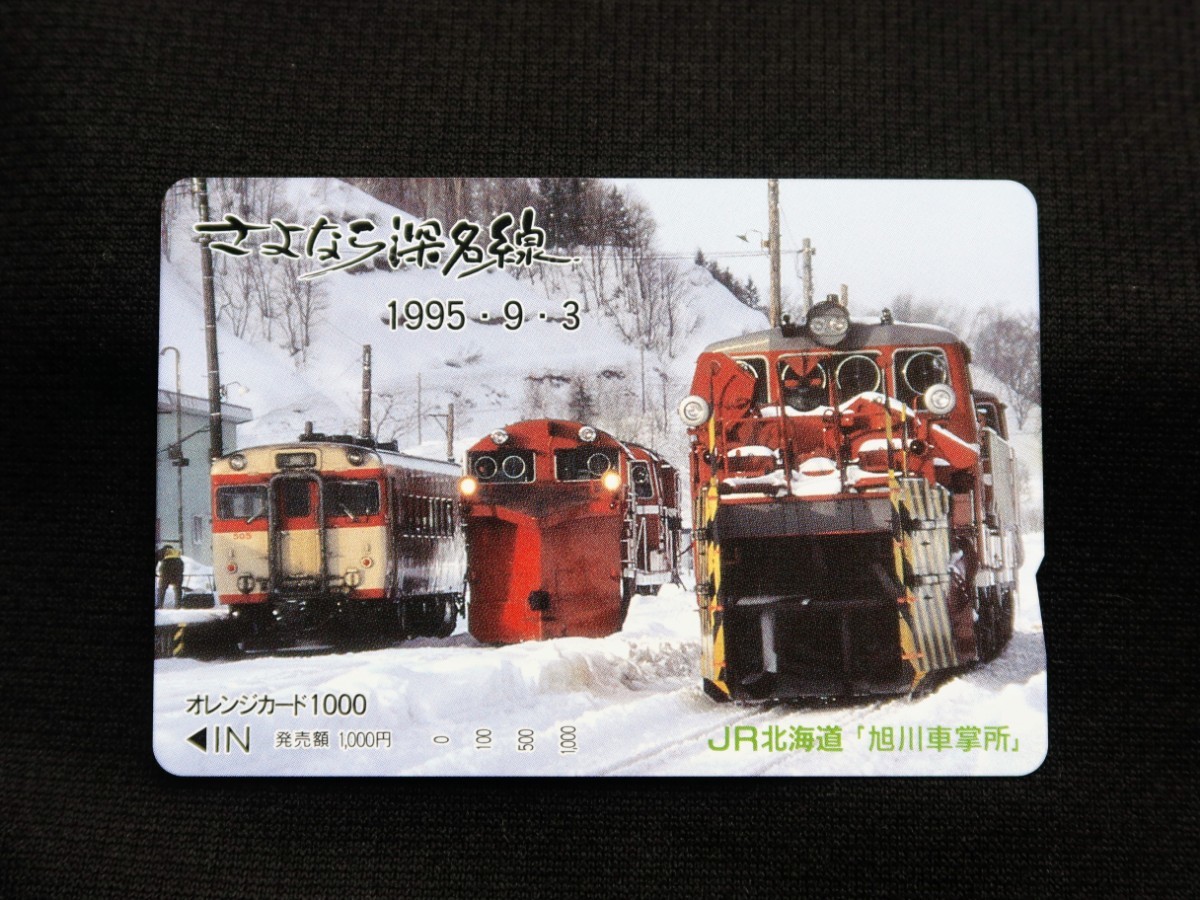 JR北海道 オレンジカード さよなら深名線 1995年9月3日 廃止 キハ53
