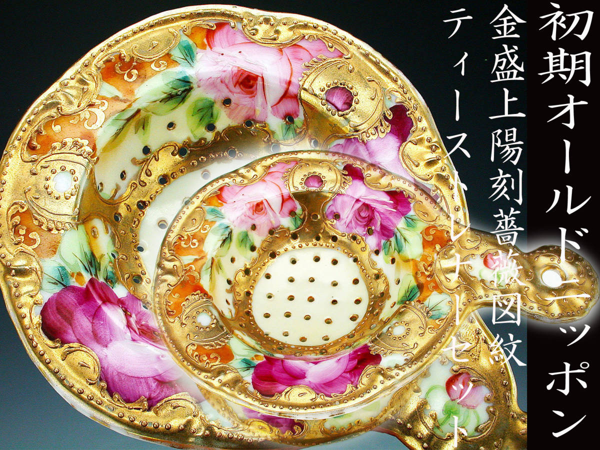 初期オールドニッポン銘品!! オールドニッポン・金盛上陽刻薔薇図紋