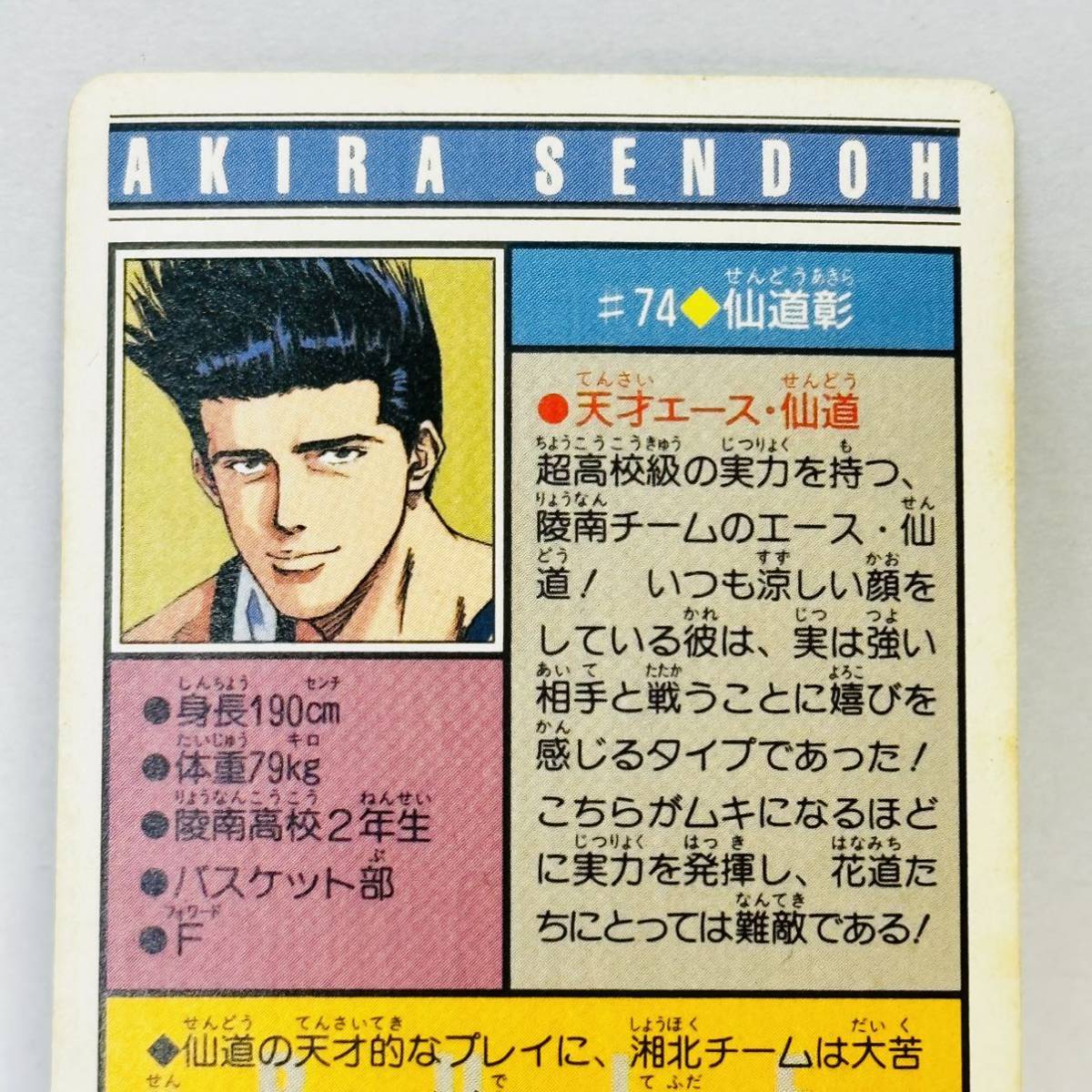 BANDAI カードダス From TV animation SLAM DUNK / #74 仙道彰 ②
